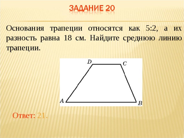 Одно основание трапеции на 4 больше. Основания трапеции. Основание трапеции относится к. Как относятся основания трапеции. Как найти разность оснований трапеции.