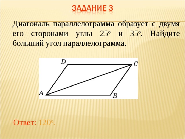 Диагональ параллелограмма образует с его сторонами углы. Диагональ параллелограмма образует с двумя его сторонами углы. Диагональ параллелограмма образует с двумя его сторонами углы 25 и 35. Диагональ параллелограмма образует с двумя его.