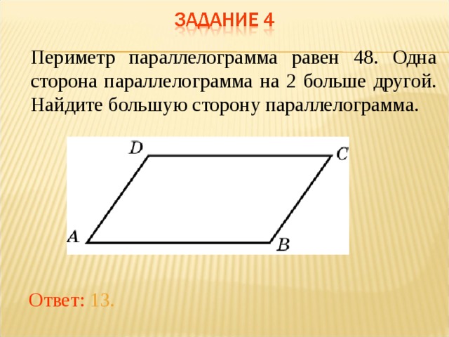 Периметр параллелограмма 24. Периметр параллелограмма. Периметр параллелограмма равен. Как найти периметр параллелограмма. Периметр параллелограмма р.