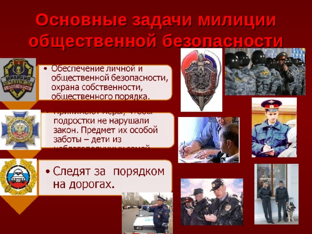 Основные задачи милиции общественной безопасности 