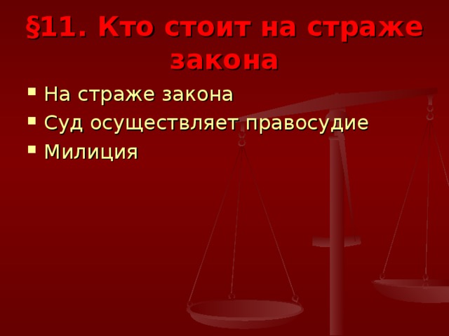 § 11. Кто стоит на страже закона На страже закона Суд осуществляет правосудие Милиция 