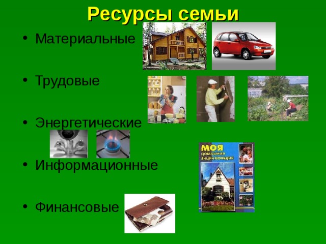 Ресурсы семьи Материальные  Трудовые  Энергетические  Информационные  Финансовые 