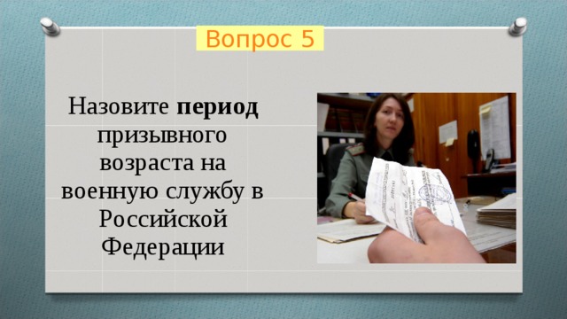 Вопрос 5 Назовите период призывного возраста на военную службу в Российской Федерации 
