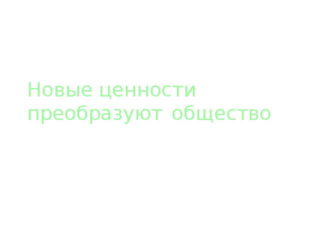 Новые ценности преобразуют общество 7 класс презентация