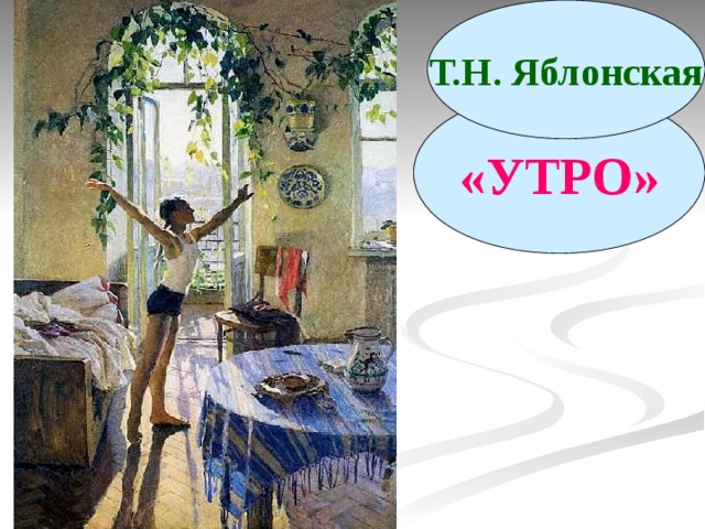 Яблонская картины утро