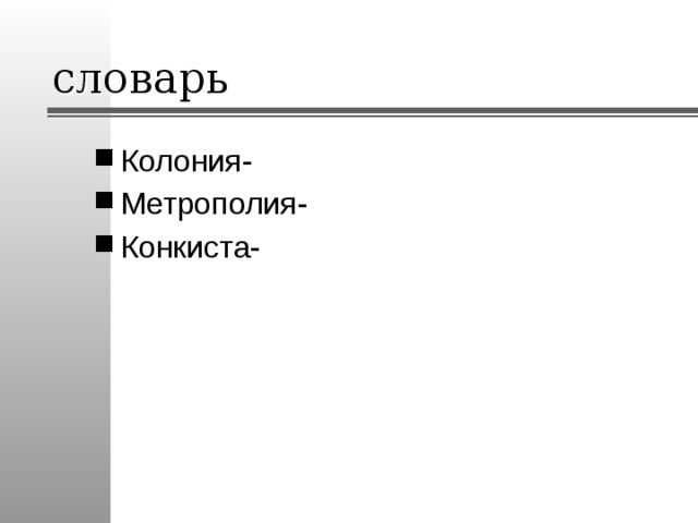 словарь Колония- Метрополия- Конкиста- 