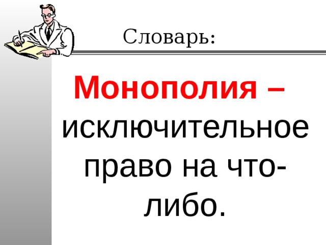 Словарь: Монополия – исключительное право на что-либо. 