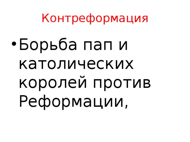 Контреформация Борьба пап и католических королей против Реформации,  