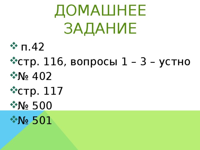 Домашнее задание