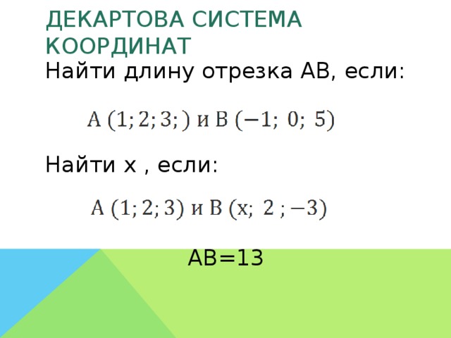 Декартова система координат Найти длину отрезка АВ, если: Найти х , если: АВ=13