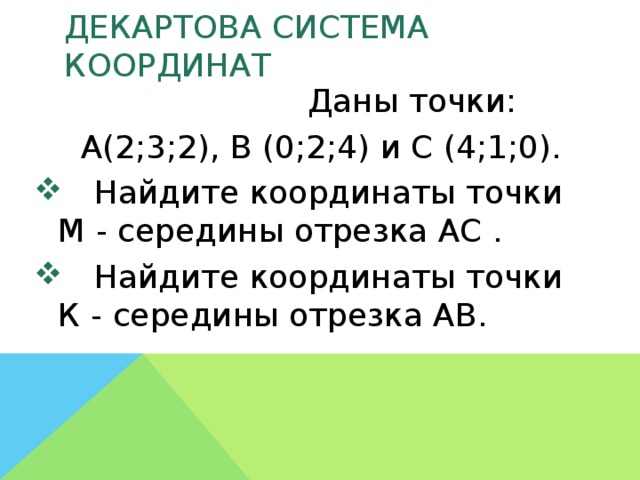 Декартова система координат  Даны точки:  А(2;3;2), В (0;2;4) и С (4;1;0).