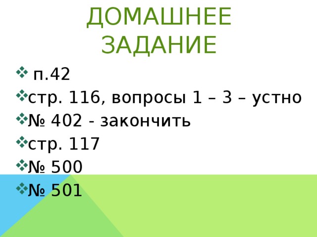 Домашнее задание