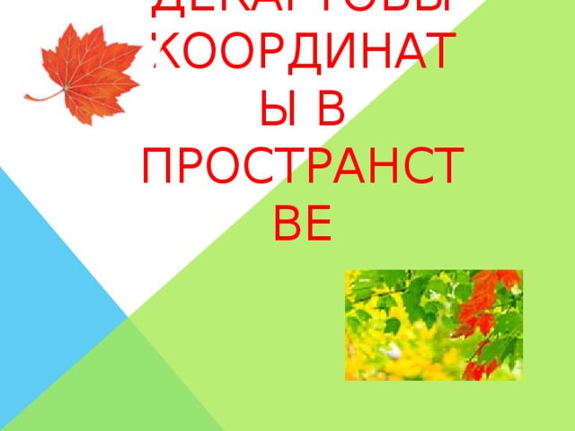Декартовы координаты в пространстве