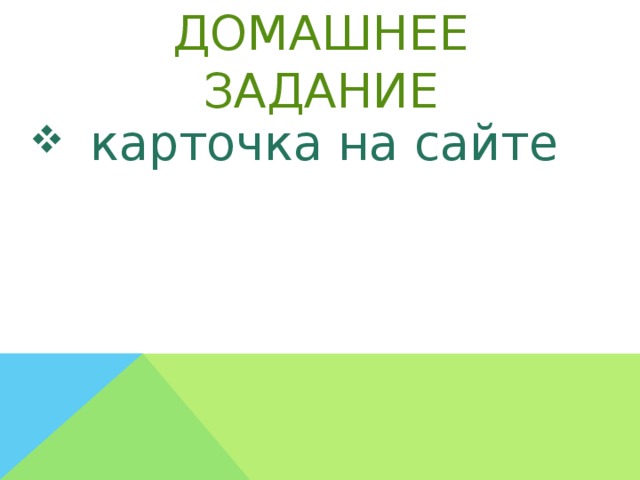 Домашнее задание