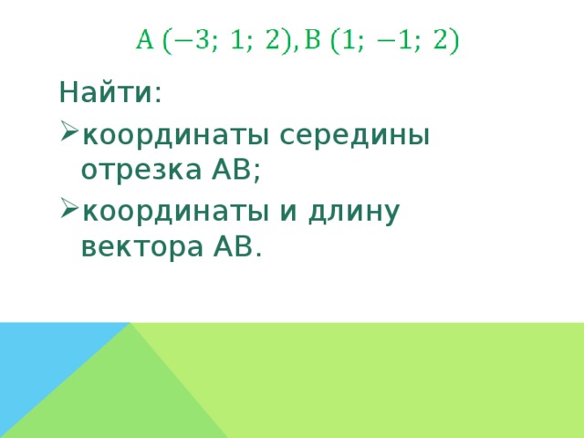 Найти: