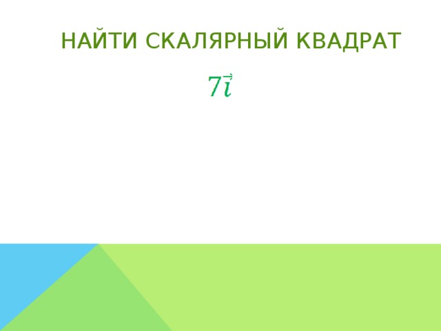 Найти скалярный квадрат