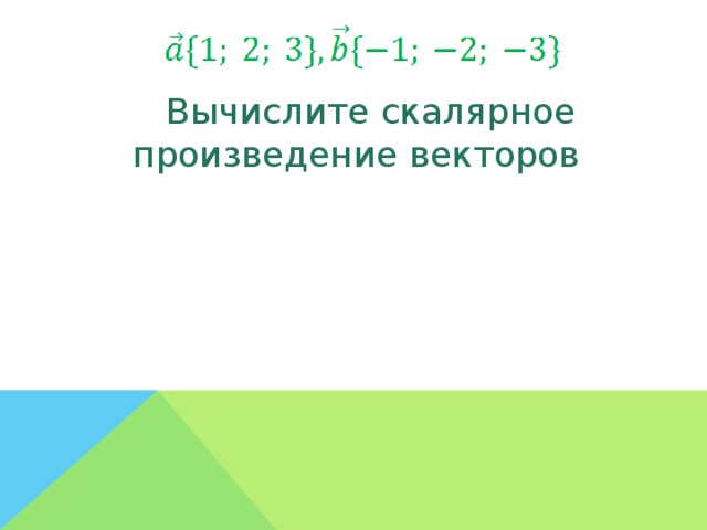 Вычислите скалярное произведение векторов