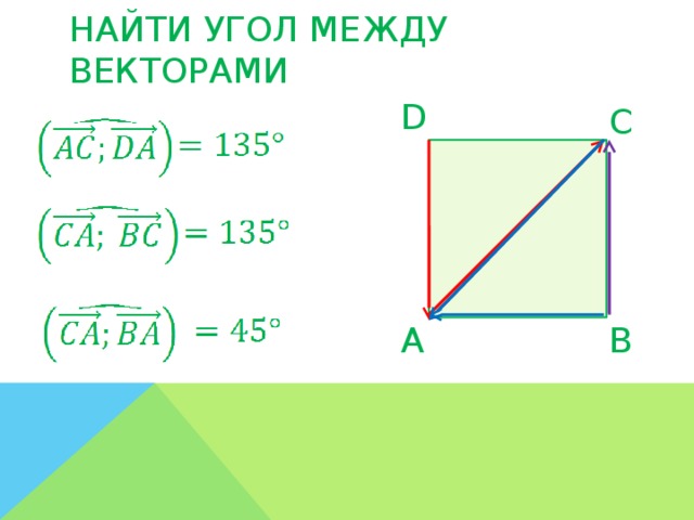 НАЙТИ УГОЛ МЕЖДУ ВЕКТОРАМИ D C B A