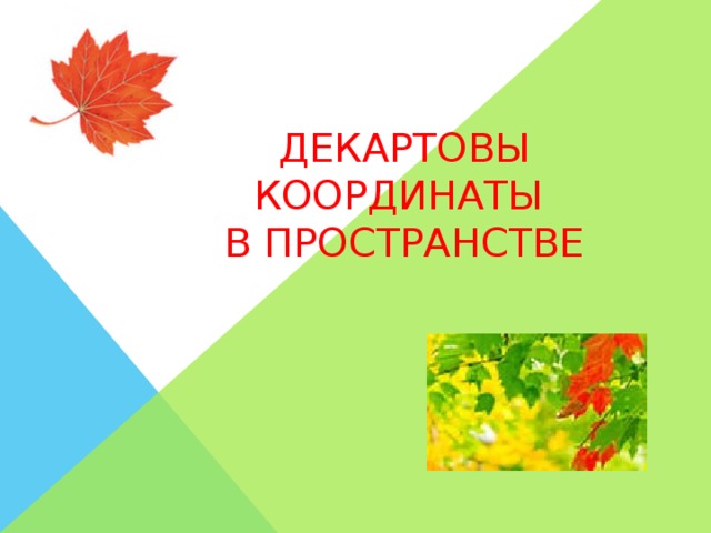 Декартовы координаты  в пространстве