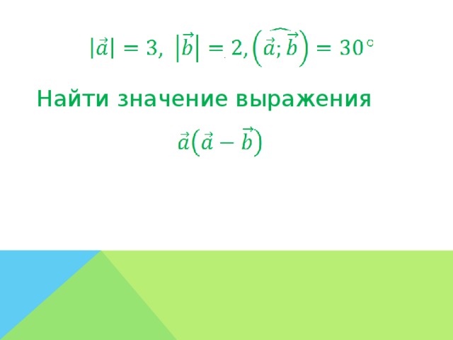 . Найти значение выражения