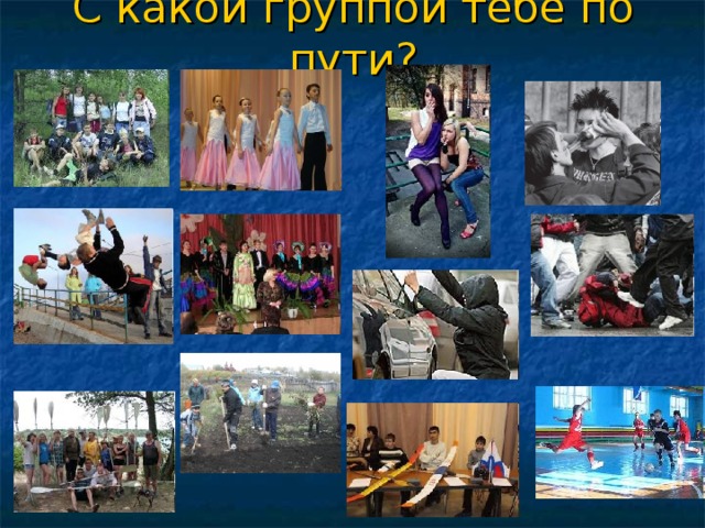 С какой группой тебе по пути? 