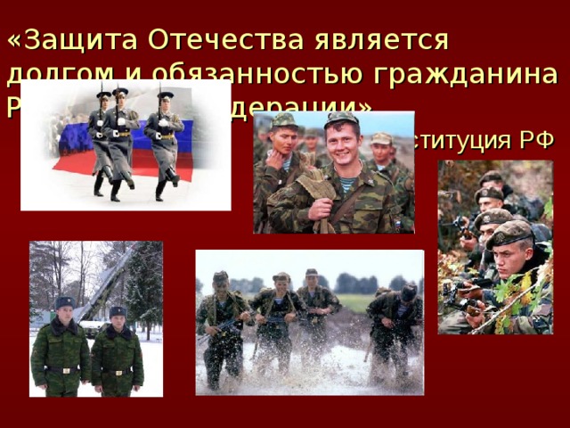 «Защита Отечества является долгом и обязанностью гражданина Российской федерации»   ст. 59 Конституция РФ 