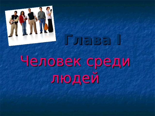 Глава I Человек среди людей 