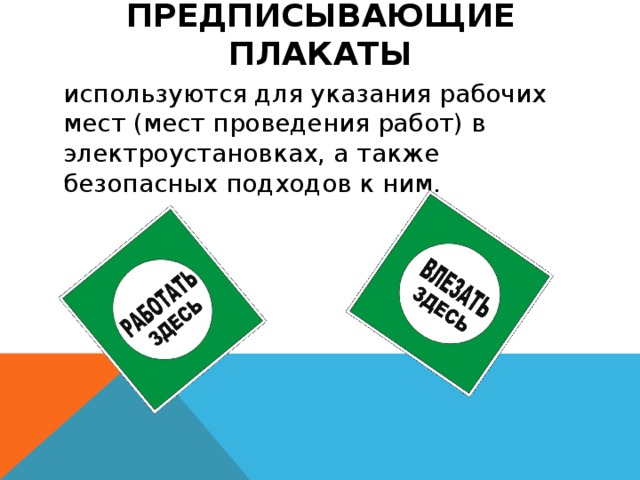 Использованные плакаты. Предписывающие плакаты. Предписывающие плакаты в электроустановках. Вывесить предписывающие плакаты.. Предписывающие плакаты в ЭУ.