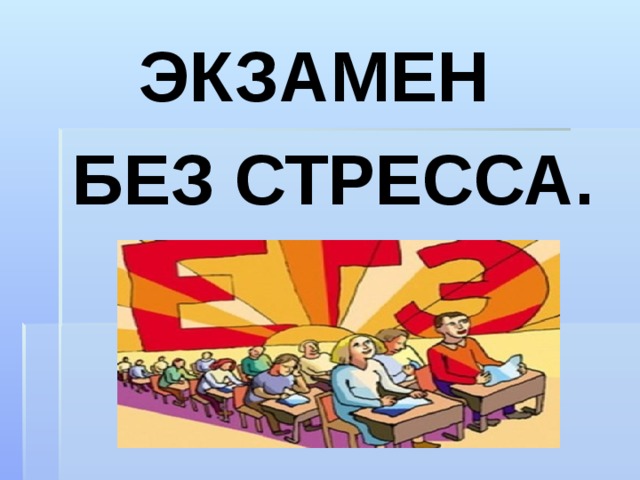 Экзамен темы. Экзамен без стресса. Экзамен без стресса презентация. Экзамен без стресса советы психолога. Экзамен без стресса картинки.