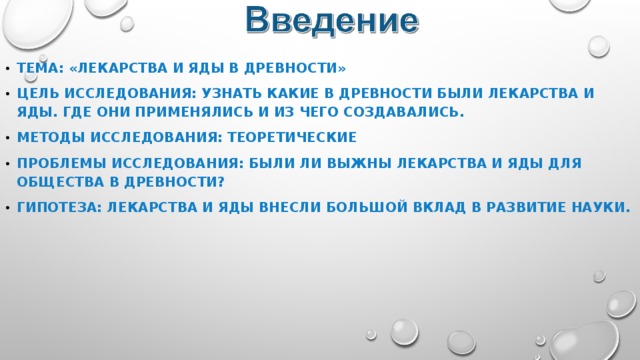 Лекарства и яды в древности проект