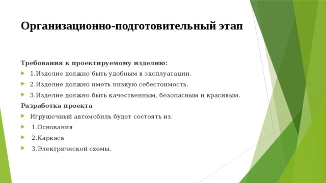 Назовите основные этапы творческого проекта организационно подготовительный