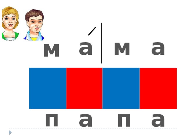 Мама схема 1 класс цветная