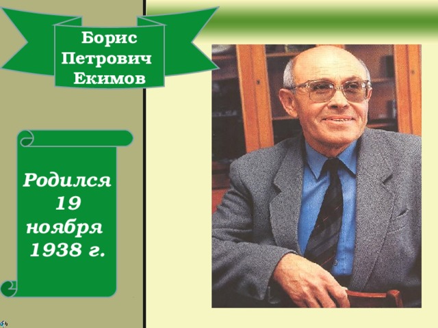 Борис Петрович Екимов Родился 19 ноября 1938 г.  