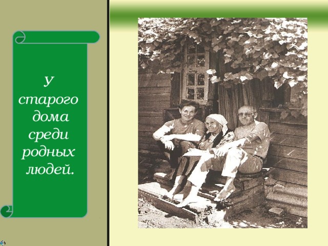 У старого дома среди родных людей.  