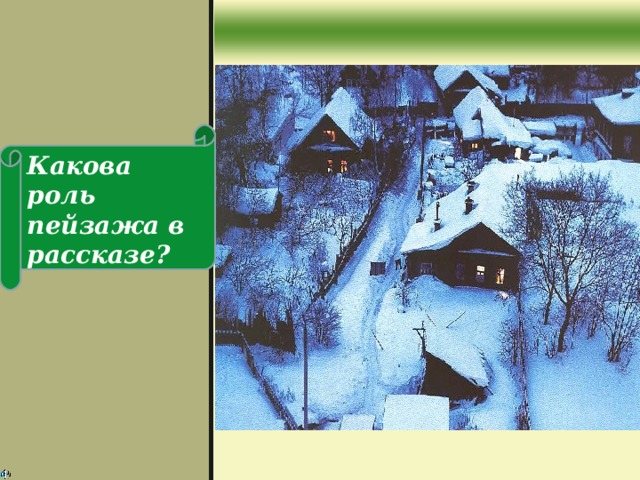 Какова роль пейзажа в рассказе?  