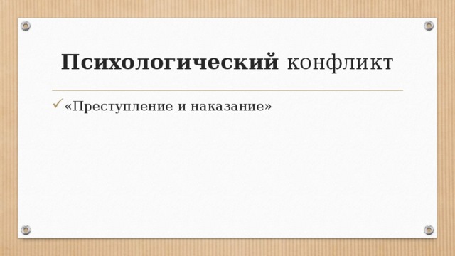 Психологический конфликт «Преступление и наказание» 