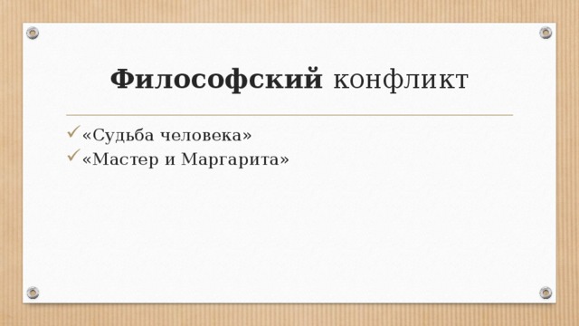 Философский конфликт «Судьба человека» «Мастер и Маргарита» 