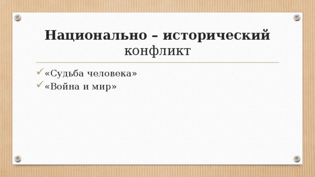 Национально – исторический конфликт «Судьба человека» «Война и мир» 