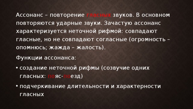 Звонкий удар звук. Виды звукописи в литературе. Ассонанс рифма. Звукопись в узнике. Функция ассонанса.