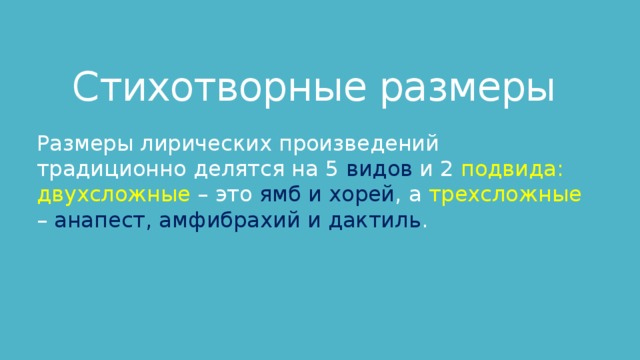 Всегда ли выдерживается единая метрическая схема какова роль дактилей и спондеев в ритмике поэм