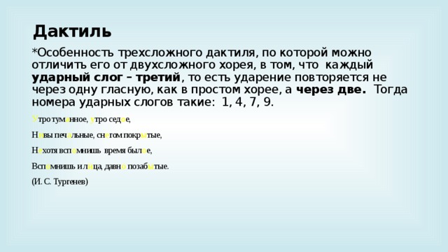 Дактиль примеры. Дактиль стихи. Дактиль примеры стихов. Дактиль это в литературе примеры.