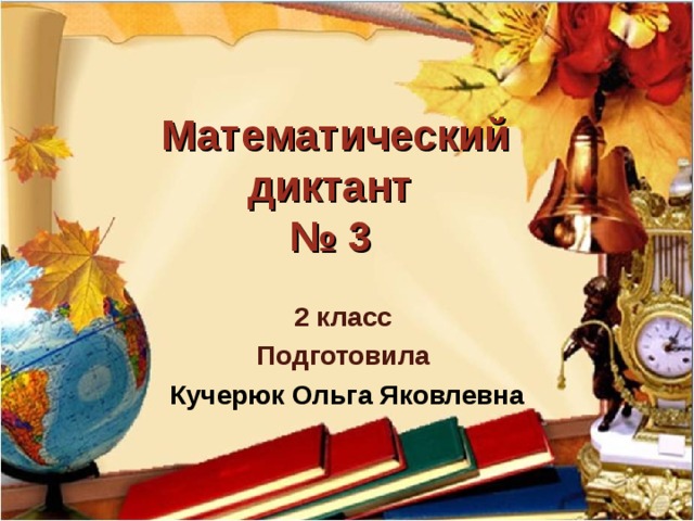 Презентация. Математический диктант № 4. 2 класс.
