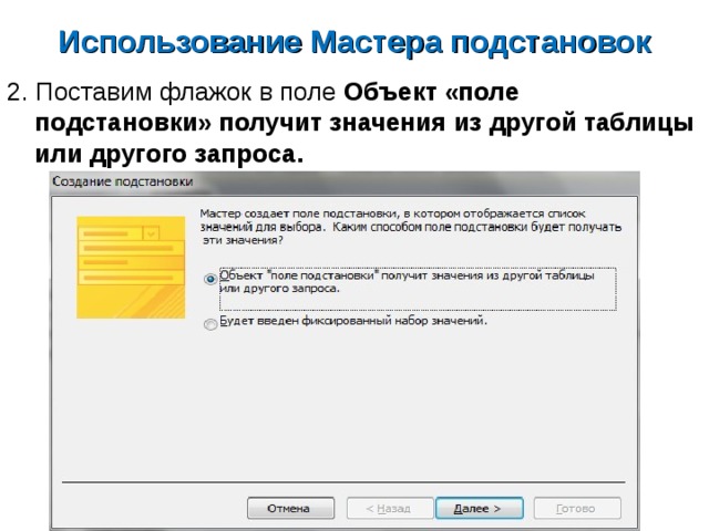 Использовать мастера. Мастер подстановок. Мастер подстановок в базе данных. Мастер подстановок в access. Тип поля мастер подстановок.