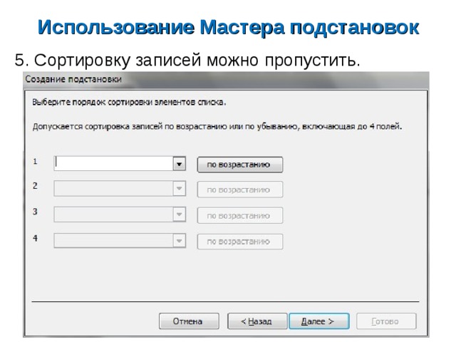 Использование мастеров. Как использовать мастер подстановок. Алгоритм использования мастера подстановок. Создать таблицу используя мастер подстановок. В каких целях используется «мастер подстановок»?.