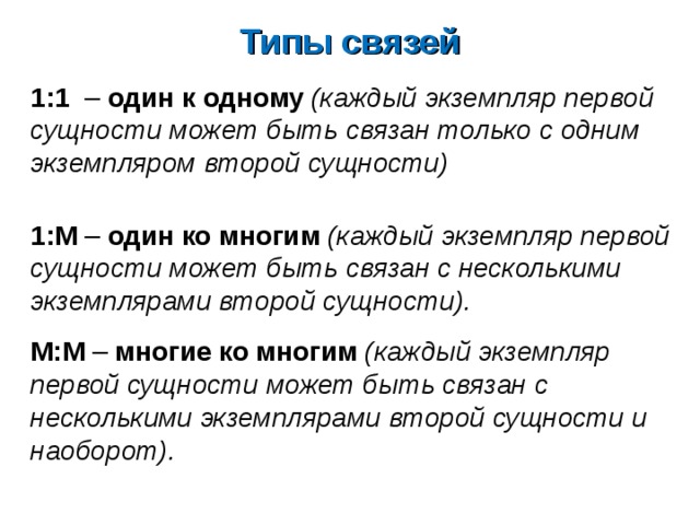 Сущность б. Экземпляр сущности. Тип сущности, экземпляр. Одному экземпляру сущности соответствует другой экземпляр сущности. В одном экземпляре.