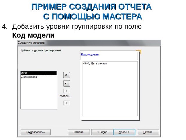 ПРИМЕР СОЗДАНИЯ ОТЧЕТА  С ПОМОЩЬЮ МАСТЕРА Добавить уровни группировки по полю  Код модели  