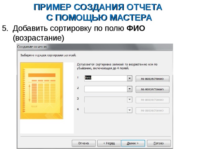 ПРИМЕР СОЗДАНИЯ ОТЧЕТА  С ПОМОЩЬЮ МАСТЕРА Добавить сортировку по полю ФИО (возрастание) 