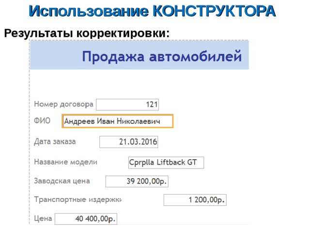 Использование КОНСТРУКТОРА Результаты корректировки: 