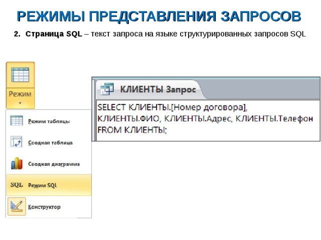 РЕЖИМЫ ПРЕДСТАВЛЕНИЯ ЗАПРОСОВ Страница SQL – текст запроса на языке структурированных запросов SQL  