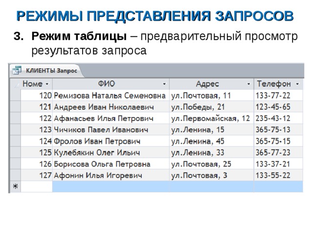 РЕЖИМЫ ПРЕДСТАВЛЕНИЯ ЗАПРОСОВ Режим таблицы – предварительный просмотр результатов запроса  